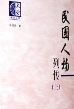 民国人物列传（上、下）